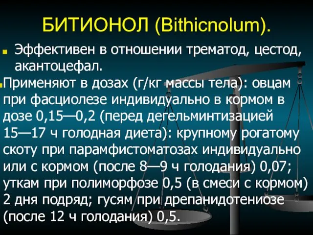 БИТИОНОЛ (Bithicnolum). Эффективен в отношении трематод, цестод, акантоцефал. Применяют в