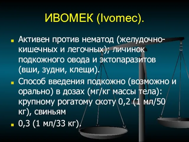 ИВОМЕК (Ivomec). Активен против нематод (желудочно-кишечных и легочных); личинок подкожного