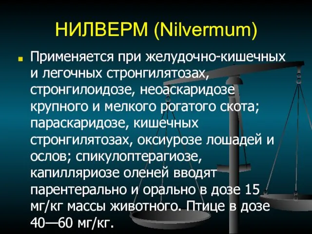 НИЛВЕРМ (Nilvermum) Применяется при желудочно-кишечных и легочных стронгилятозах, стронгилоидозе, неоаскаридозе