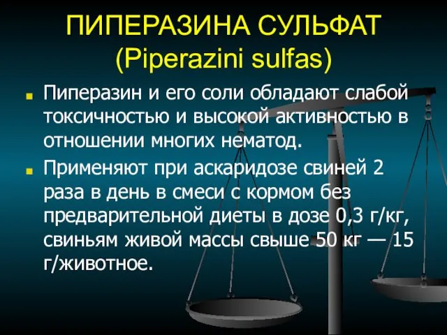 ПИПЕРАЗИНА СУЛЬФАТ (Piperazini sulfas) Пиперазин и его соли обладают слабой