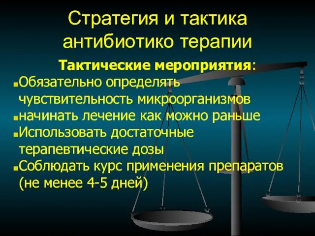 Стратегия и тактика антибиотико терапии Тактические мероприятия: Обязательно определять чувствительность