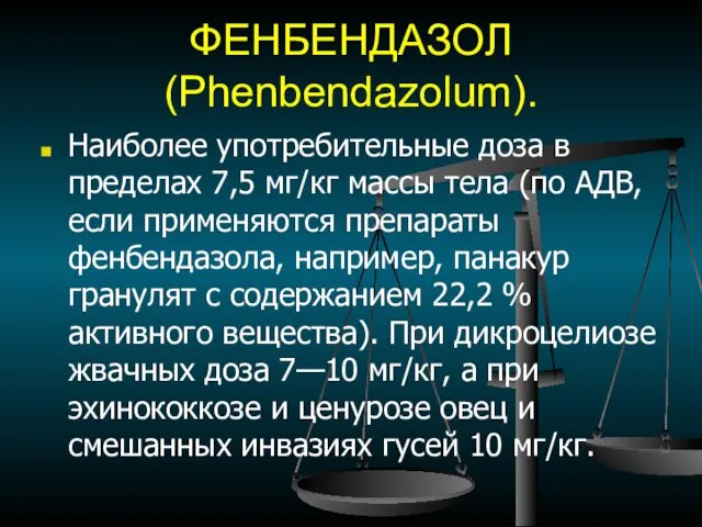 ФЕНБЕНДАЗОЛ (Phenbendazolum). Наиболее употребительные доза в пределах 7,5 мг/кг массы