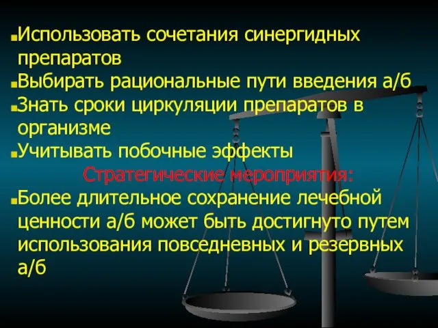 Использовать сочетания синергидных препаратов Выбирать рациональные пути введения а/б Знать