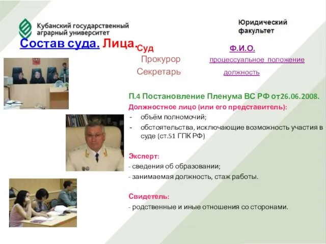 Суд Ф.И.О. Прокурор процессуальное положение Секретарь должность П.4 Постановление Пленума