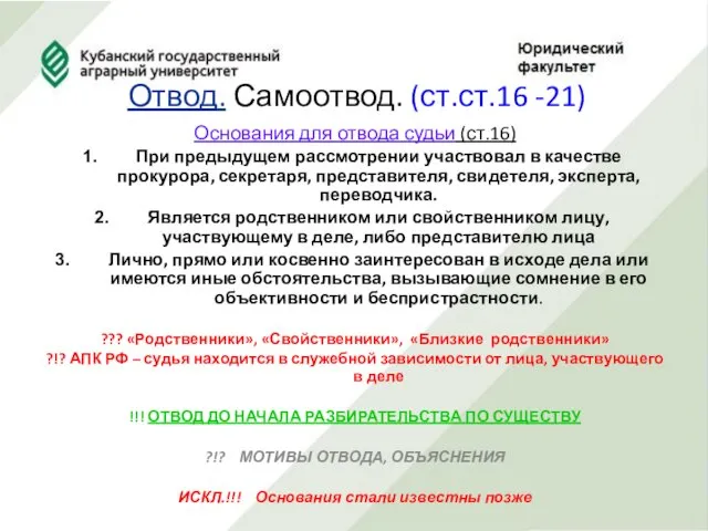 Отвод. Самоотвод. (ст.ст.16 -21) Основания для отвода судьи (ст.16) При