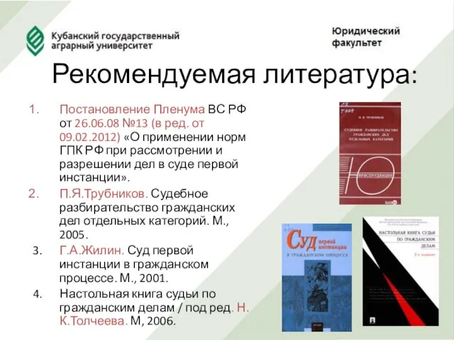 Рекомендуемая литература: Постановление Пленума ВС РФ от 26.06.08 №13 (в