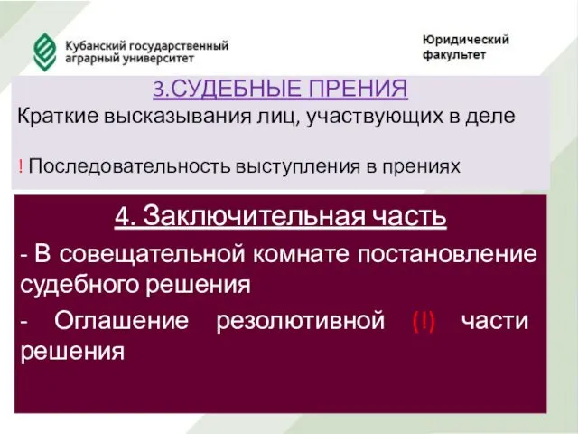 3.СУДЕБНЫЕ ПРЕНИЯ Краткие высказывания лиц, участвующих в деле ! Последовательность