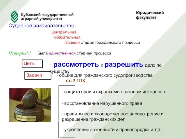 Судебное разбирательство – центральная обязательная, главная стадия гражданского процесса История!!!