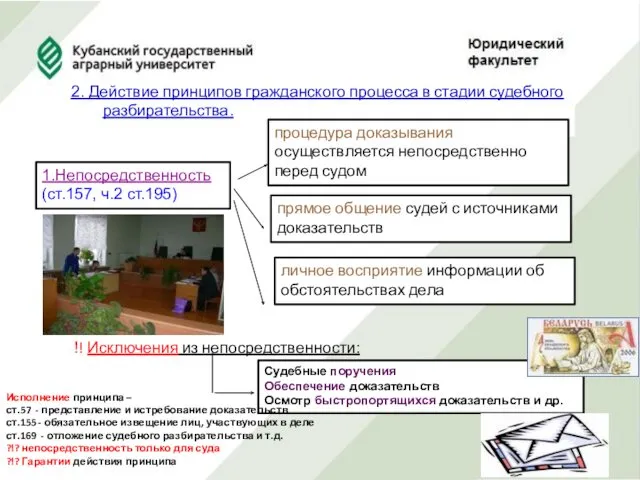 2. Действие принципов гражданского процесса в стадии судебного разбирательства. 1.Непосредственность