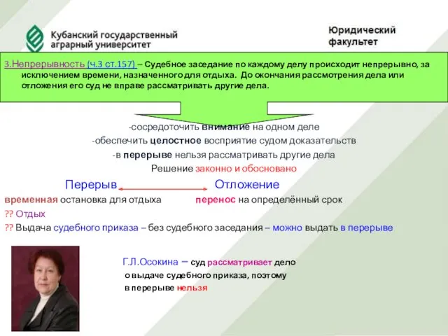 3.Непрерывность (ч.3 ст.157) – Судебное заседание по каждому делу происходит