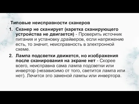 Типовые неисправности сканеров Сканер не сканирует (каретка сканирующего устройства не