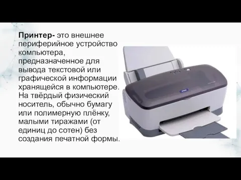 Принтер- это внешнее периферийное устройство компьютера, предназначенное для вывода текстовой