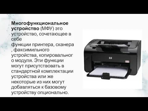 Многофункциональное устройство (МФУ) это устройство, сочетающее в себе функции принтера,