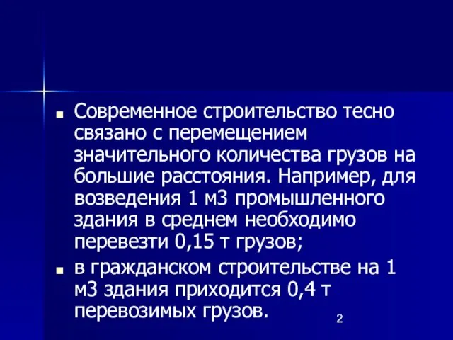 Современное строительство тесно связано с перемещением значительного количества грузов на