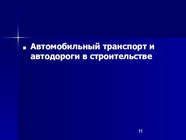 Автомобильный транспорт и автодороги в строительстве