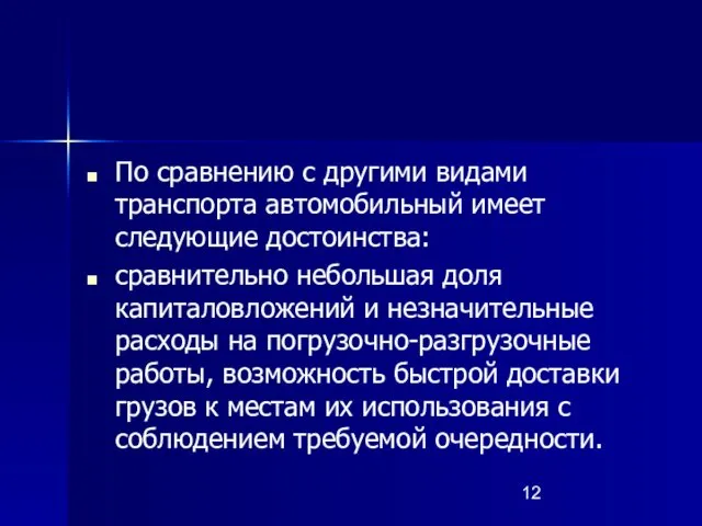 По сравнению с другими видами транспорта автомобильный имеет следующие достоинства: