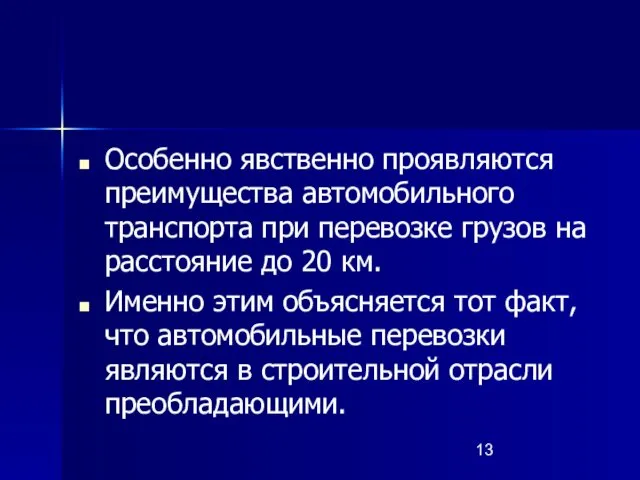 Особенно явственно проявляются преимущества автомобильного транспорта при перевозке грузов на