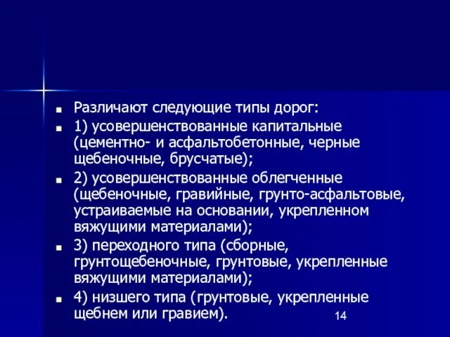 Различают следующие типы дорог: 1) усовершенствованные капитальные (цементно- и асфальтобетонные,