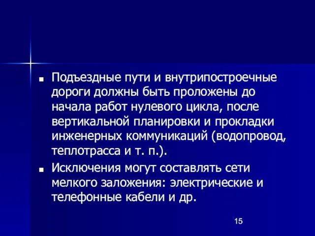 Подъездные пути и внутрипостроечные дороги должны быть проложены до начала