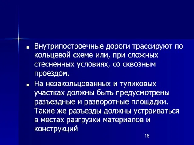 Внутрипостроечные дороги трассируют по кольцевой схеме или, при сложных стесненных