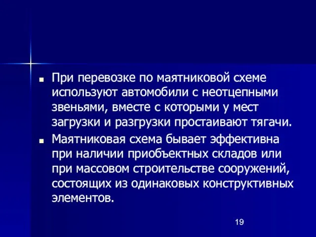 При перевозке по маятниковой схеме используют автомобили с неотцепными звеньями,