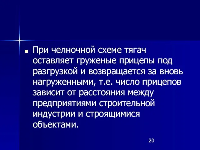 При челночной схеме тягач оставляет груженые прицепы под разгрузкой и