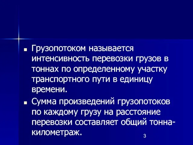 Грузопотоком называется интенсивность перевозки грузов в тоннах по определенному участку