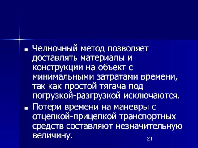 Челночный метод позволяет доставлять материалы и конструкции на объект с