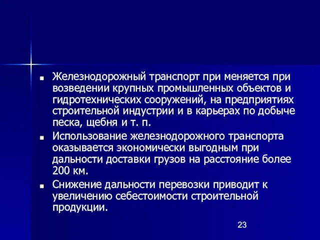 Железнодорожный транспорт при меняется при возведении крупных промышленных объектов и