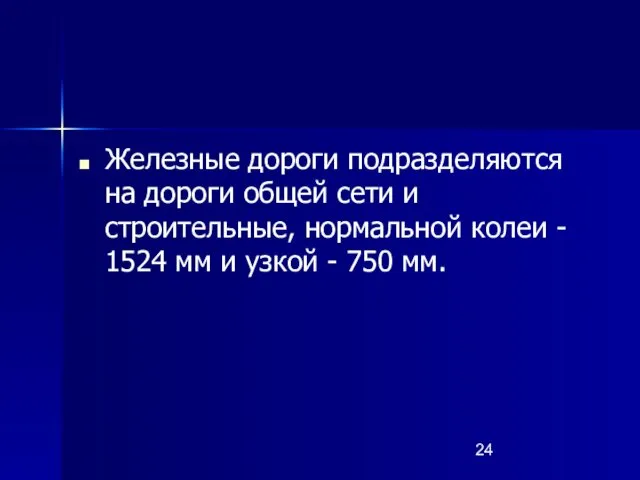 Железные дороги подразделяются на дороги общей сети и строительные, нормальной