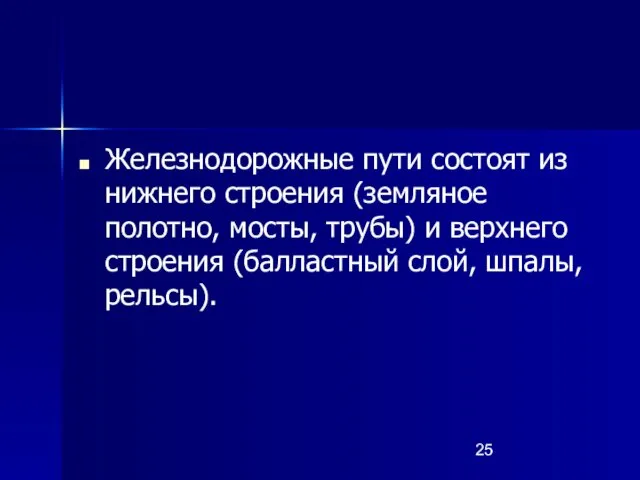 Железнодорожные пути состоят из нижнего строения (земляное полотно, мосты, трубы)