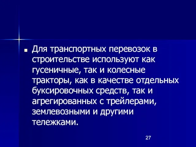 Для транспортных перевозок в строительстве используют как гусеничные, так и