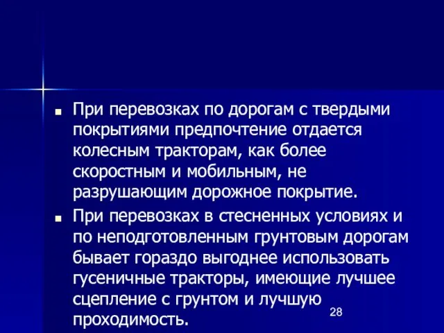 При перевозках по дорогам с твердыми покрытиями предпочтение отдается колесным