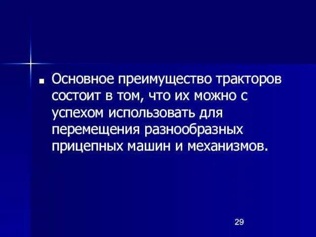 Основное преимущество тракторов состоит в том, что их можно с