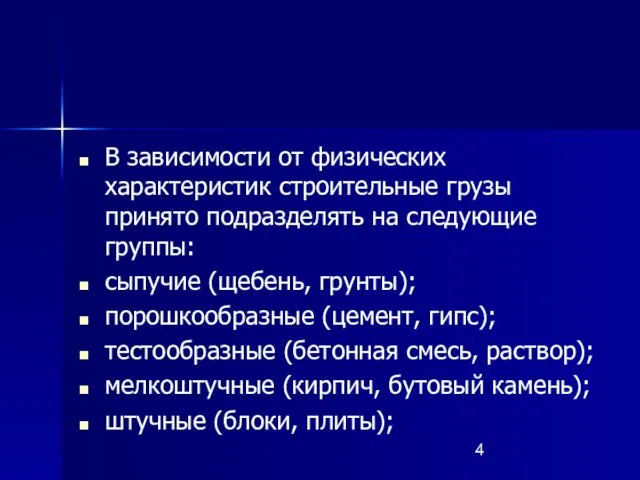 В зависимости от физических характеристик строительные грузы принято подразделять на