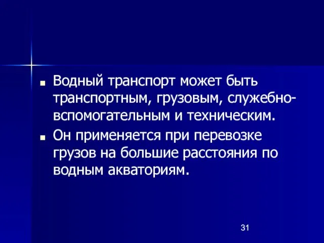 Водный транспорт может быть транспортным, грузовым, служебно-вспомогательным и техническим. Он