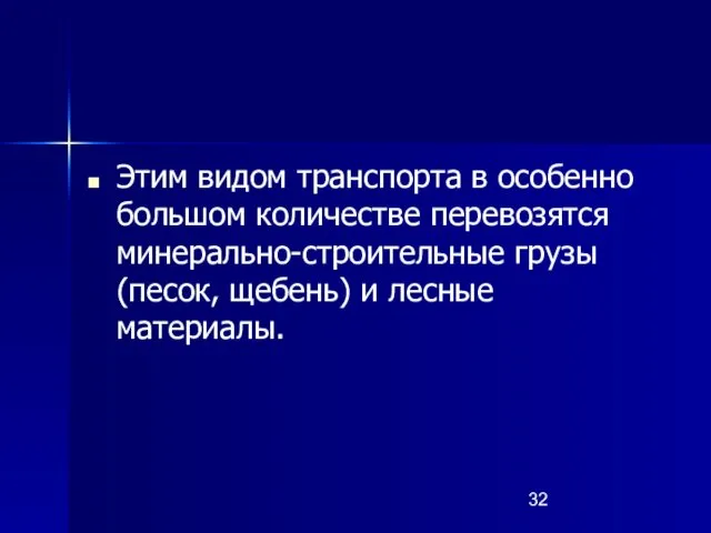 Этим видом транспорта в особенно большом количестве перевозятся минерально-строительные грузы (песок, щебень) и лесные материалы.