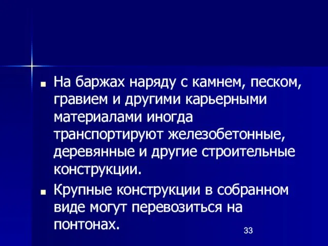 На баржах наряду с камнем, песком, гравием и другими карьерными