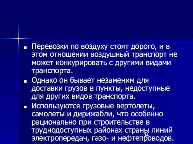 Перевозки по воздуху стоят дорого, и в этом отношении воздушный