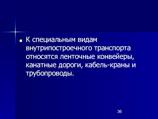 К специальным видам внутрипостроечного транспорта относятся ленточные конвейеры, канатные дороги, кабель-краны и трубопроводы.