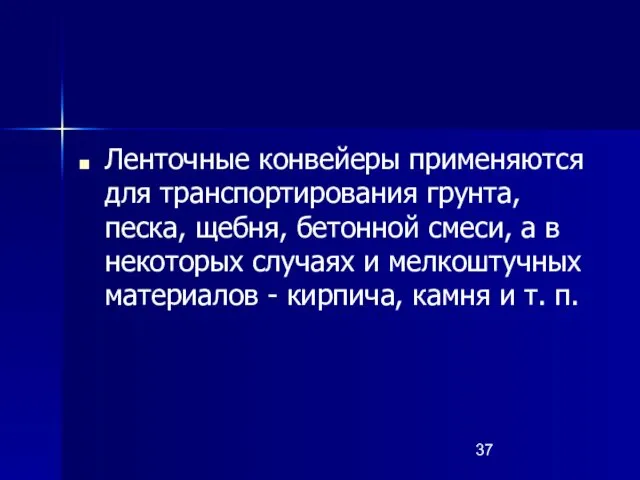 Ленточные конвейеры применяются для транспортирования грунта, песка, щебня, бетонной смеси,