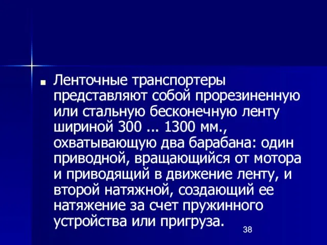 Ленточные транспортеры представляют собой прорезиненную или стальную бесконечную ленту шириной