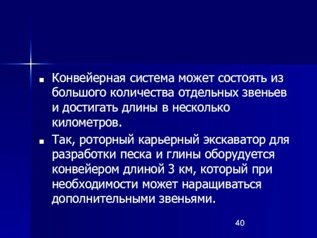 Конвейерная система может состоять из большого количества отдельных звеньев и