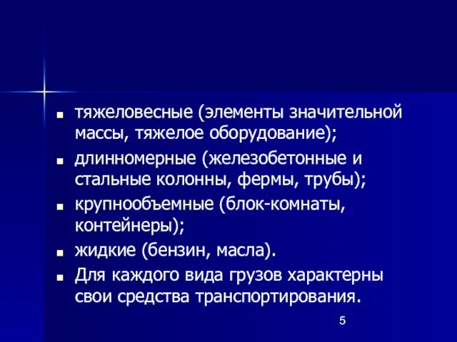 тяжеловесные (элементы значительной массы, тяжелое оборудование); длинномерные (железобетонные и стальные