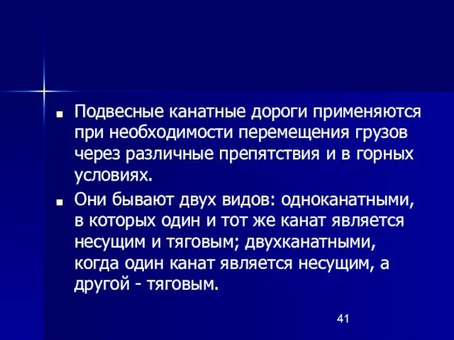 Подвесные канатные дороги применяются при необходимости перемещения грузов через различные