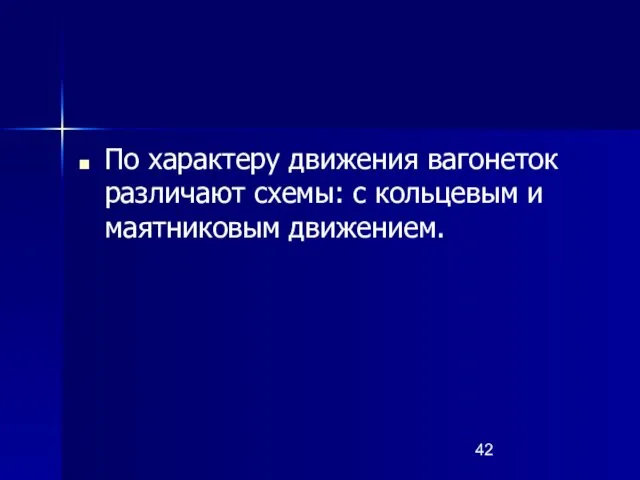 По характеру движения вагонеток различают схемы: с кольцевым и маятниковым движением.