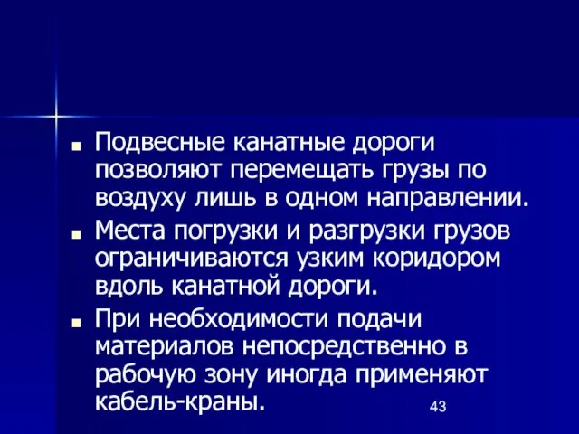 Подвесные канатные дороги позволяют перемещать грузы по воздуху лишь в