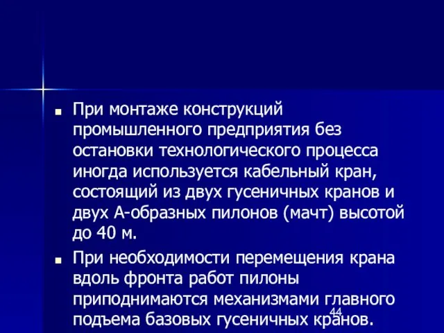 При монтаже конструкций промышленного предприятия без остановки технологического процесса иногда