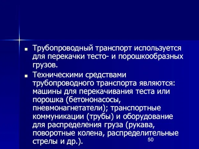 Трубопроводный транспорт используется для перекачки тесто- и порошкообразных грузов. Техническими