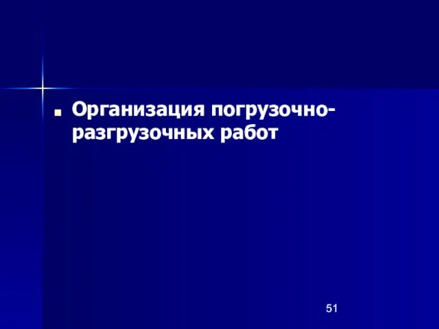 Организация погрузочно-разгрузочных работ